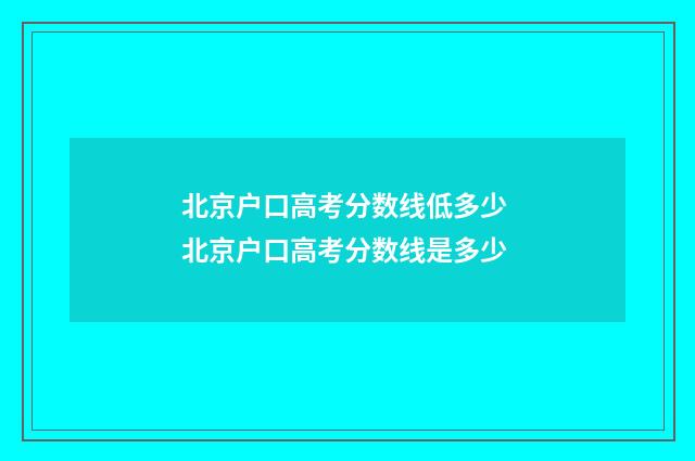 北京户口高考分数线低多少 北京户口高考分数线是多少