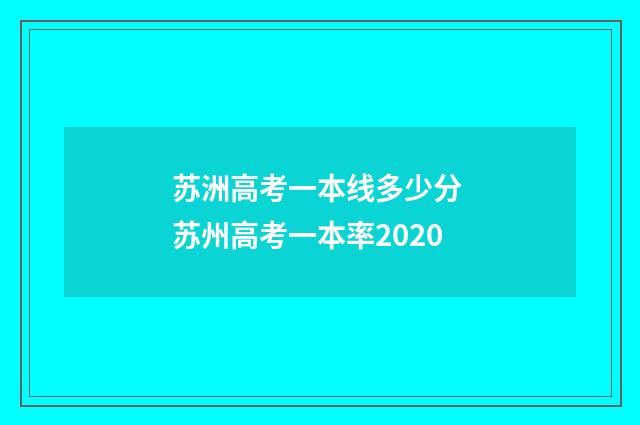 苏洲高考一本线多少分 苏州高考一本率2020