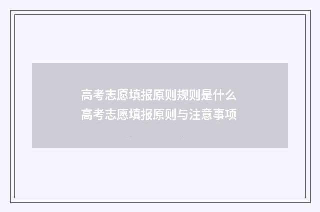 高考志愿填报原则规则是什么 高考志愿填报原则与注意事项