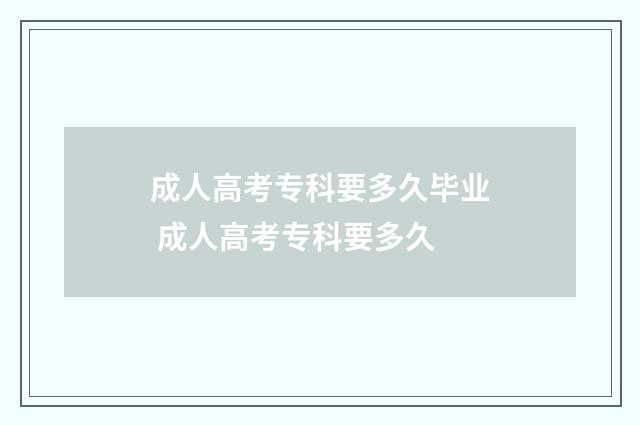 成人高考专科要多久毕业 成人高考专科要多久