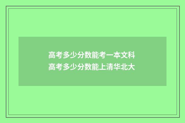 高考多少分数能考一本文科 高考多少分数能上清华北大