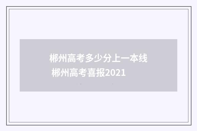 郴州高考多少分上一本线 郴州高考喜报2021