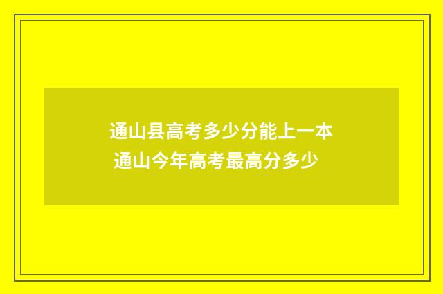 通山县高考多少分能上一本 通山今年高考最高分多少