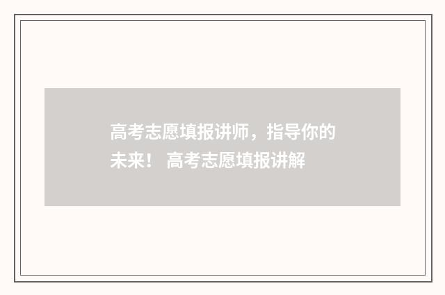 高考志愿填报讲师，指导你的未来！ 高考志愿填报讲解