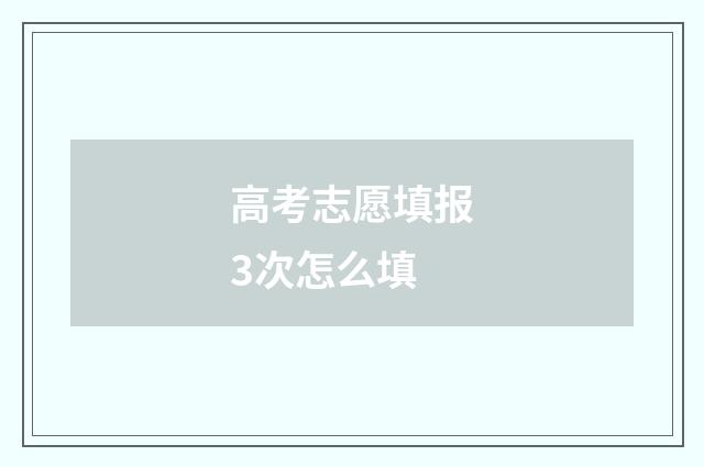 高考志愿填报3次怎么填