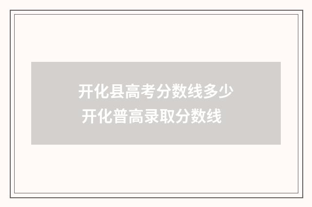 开化县高考分数线多少 开化普高录取分数线
