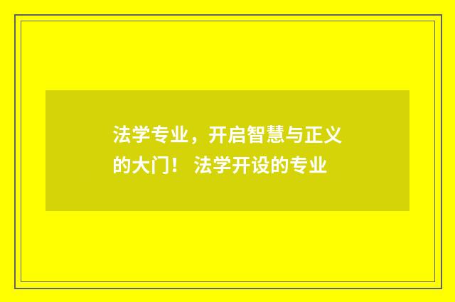 法学专业，开启智慧与正义的大门！ 法学开设的专业