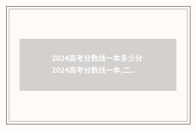 2024高考分数线一本多少分 2024高考分数线一本,二本是多少理科