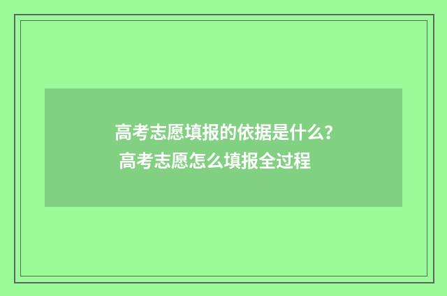 高考志愿填报的依据是什么？ 高考志愿怎么填报全过程