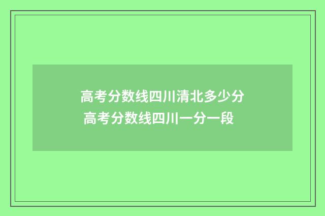 高考分数线四川清北多少分 高考分数线四川一分一段