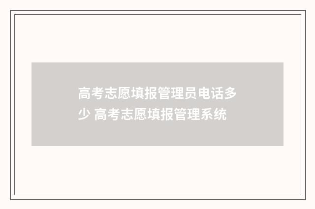 高考志愿填报管理员电话多少 高考志愿填报管理系统