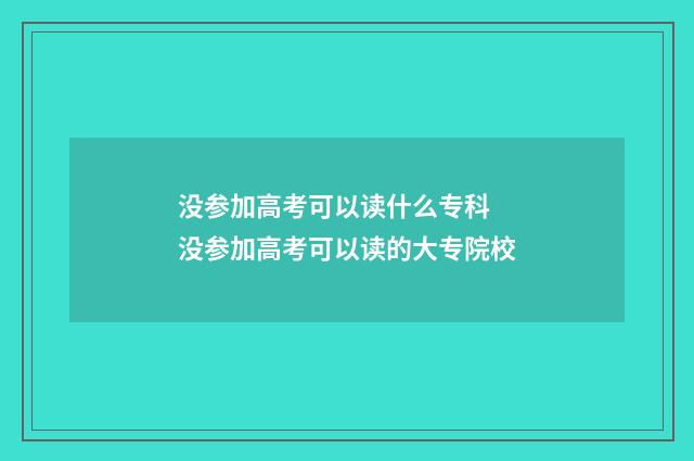 没参加高考可以读什么专科 没参加高考可以读的大专院校