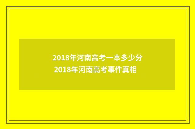 2018年河南高考一本多少分 2018年河南高考事件真相