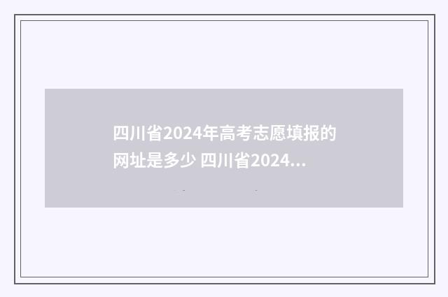 四川省2024年高考志愿填报的网址是多少 四川省2024年高等职业教育单独考试招生实施办法