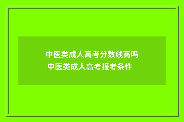 中医类成人高考分数线高吗 中医类成人高考报考条件