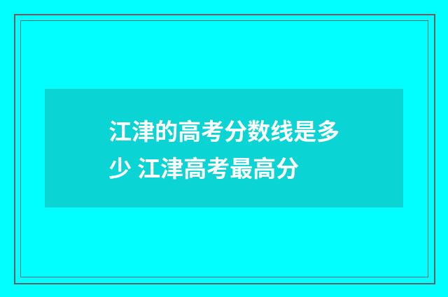 江津的高考分数线是多少 江津高考最高分