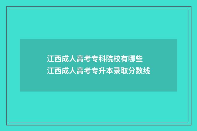 江西成人高考专科院校有哪些 江西成人高考专升本录取分数线