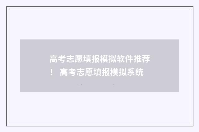 高考志愿填报模拟软件推荐！ 高考志愿填报模拟系统