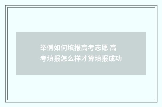 举例如何填报高考志愿 高考填报怎么样才算填报成功