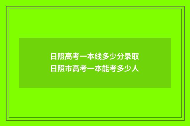 日照高考一本线多少分录取 日照市高考一本能考多少人