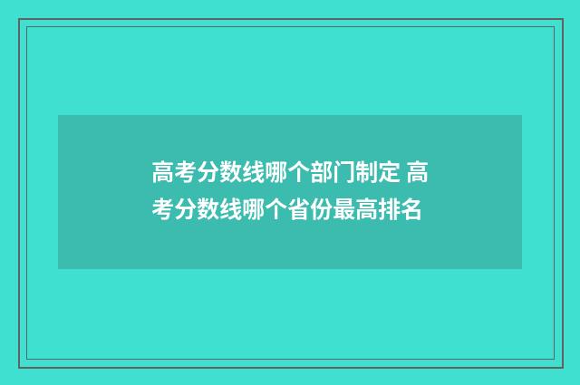 高考分数线哪个部门制定 高考分数线哪个省份最高排名