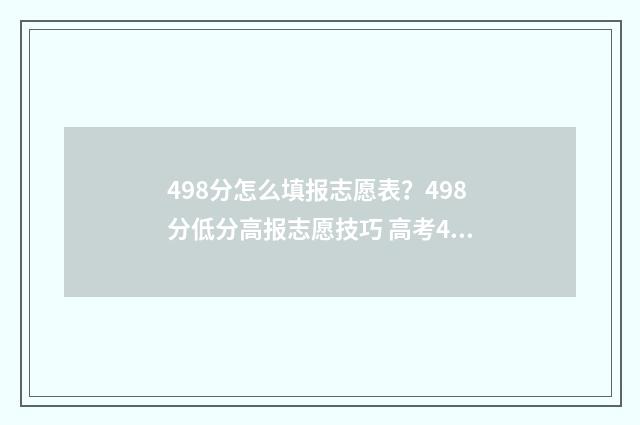 498分怎么填报志愿表？498分低分高报志愿技巧 高考440怎么填志愿