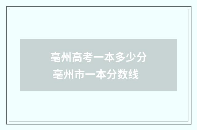 亳州高考一本多少分 亳州市一本分数线