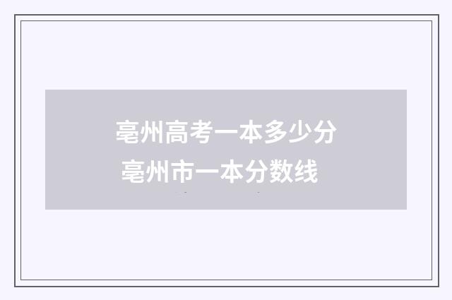 亳州高考一本多少分 亳州市一本分数线