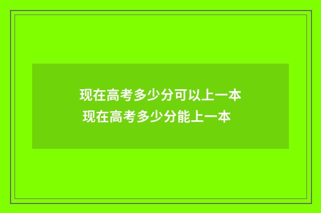 现在高考多少分可以上一本 现在高考多少分能上一本