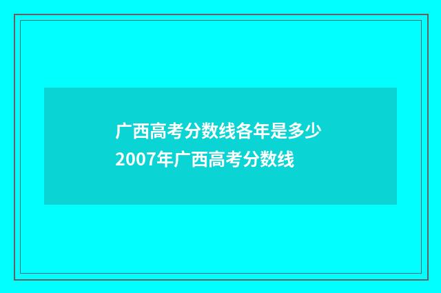 广西高考分数线各年是多少 2007年广西高考分数线