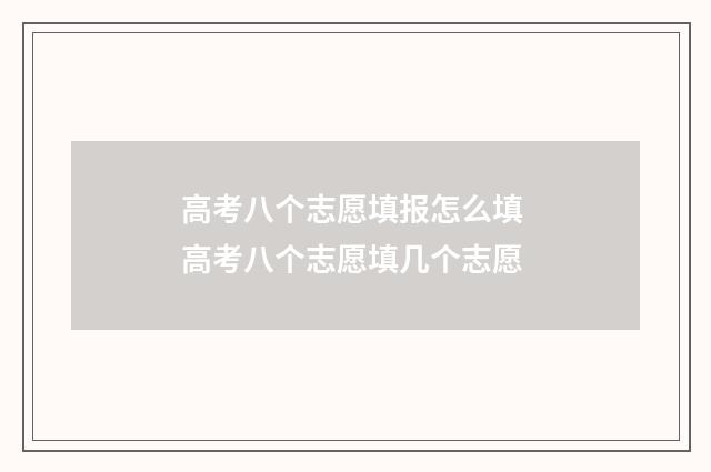 高考八个志愿填报怎么填 高考八个志愿填几个志愿