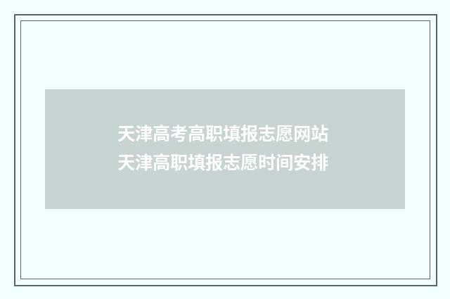 天津高考高职填报志愿网站 天津高职填报志愿时间安排
