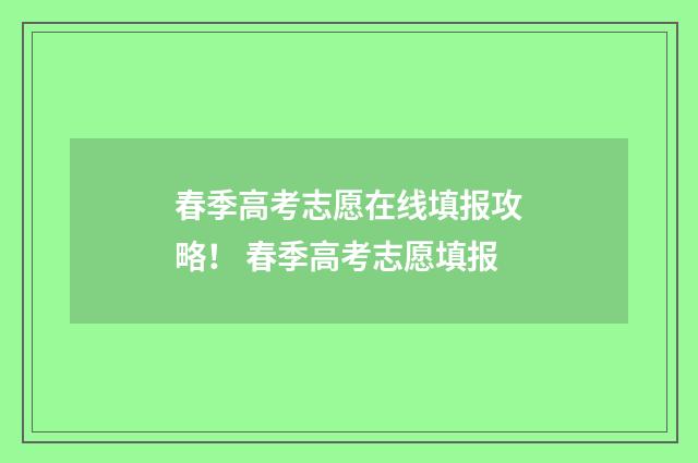 春季高考志愿在线填报攻略！ 春季高考志愿填报