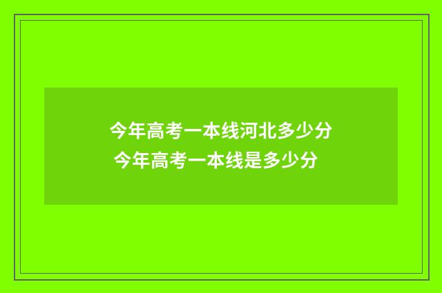 今年高考一本线河北多少分 今年高考一本线是多少分