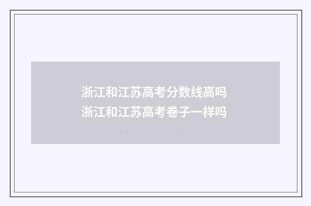 浙江和江苏高考分数线高吗 浙江和江苏高考卷子一样吗