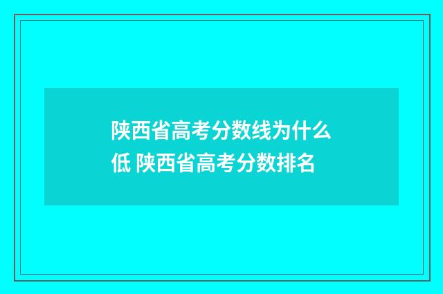 陕西省高考分数线为什么低 陕西省高考分数排名