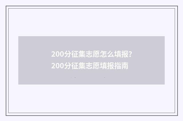 200分征集志愿怎么填报？200分征集志愿填报指南