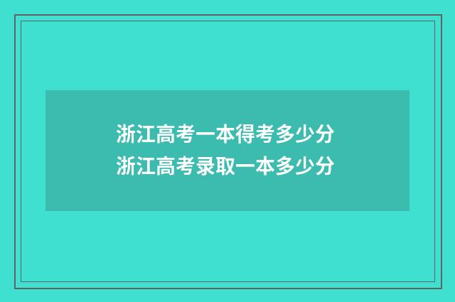 浙江高考一本得考多少分 浙江高考录取一本多少分