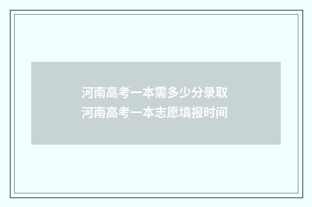 河南高考一本需多少分录取 河南高考一本志愿填报时间