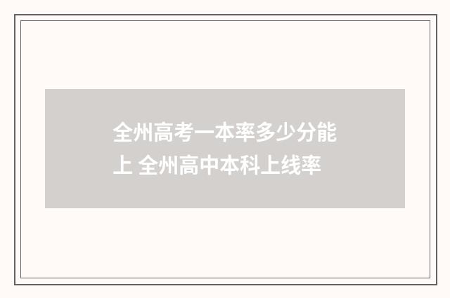 全州高考一本率多少分能上 全州高中本科上线率