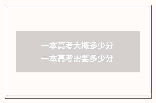 一本高考大概多少分 一本高考需要多少分