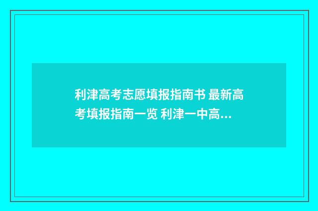 利津高考志愿填报指南书 最新高考填报指南一览 利津一中高考