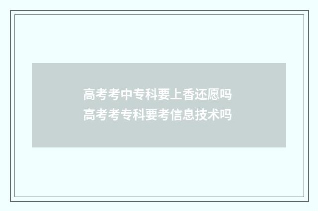 高考考中专科要上香还愿吗 高考考专科要考信息技术吗