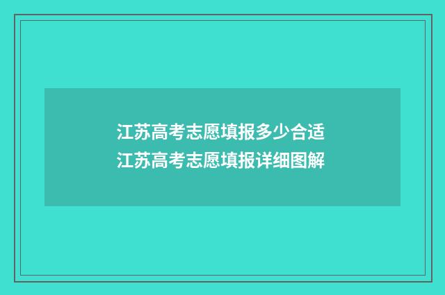 江苏高考志愿填报多少合适 江苏高考志愿填报详细图解