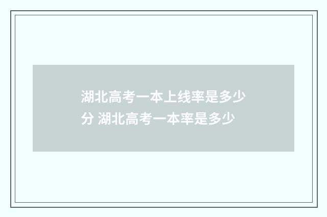 湖北高考一本上线率是多少分 湖北高考一本率是多少