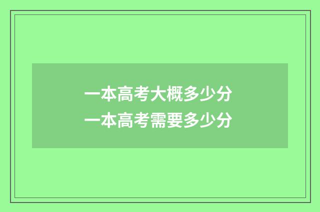 一本高考大概多少分 一本高考需要多少分