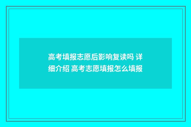 高考填报志愿后影响复读吗 详细介绍 高考志愿填报怎么填报