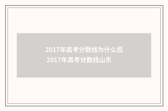 2017年高考分数线为什么低 2017年高考分数线山东