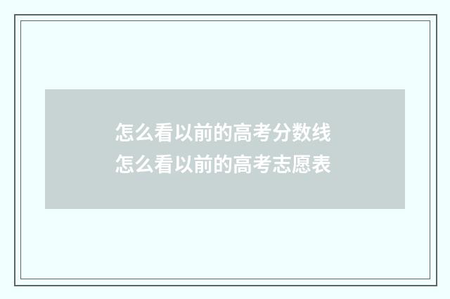 怎么看以前的高考分数线 怎么看以前的高考志愿表