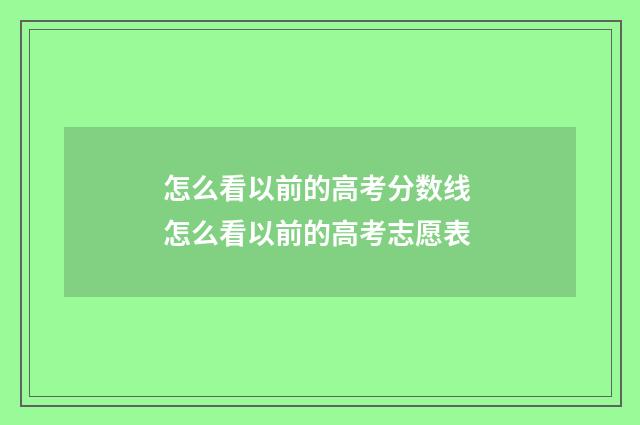 怎么看以前的高考分数线 怎么看以前的高考志愿表